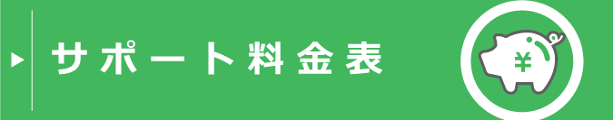 サポート料金表