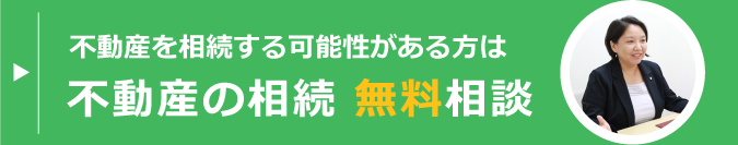 不動産を相続する可能性がある方は不動産の相続　無料相談