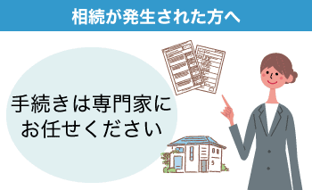 相続手続きサポート